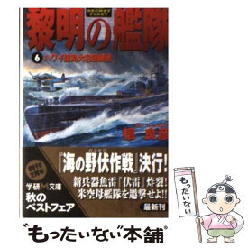 楽天市場 黎明の艦隊 文庫の通販