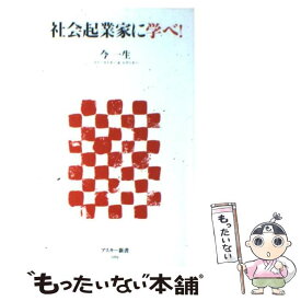 【中古】 社会起業家に学べ！ / 今 一生 / アスキー・メディアワークス [新書]【メール便送料無料】【最短翌日配達対応】