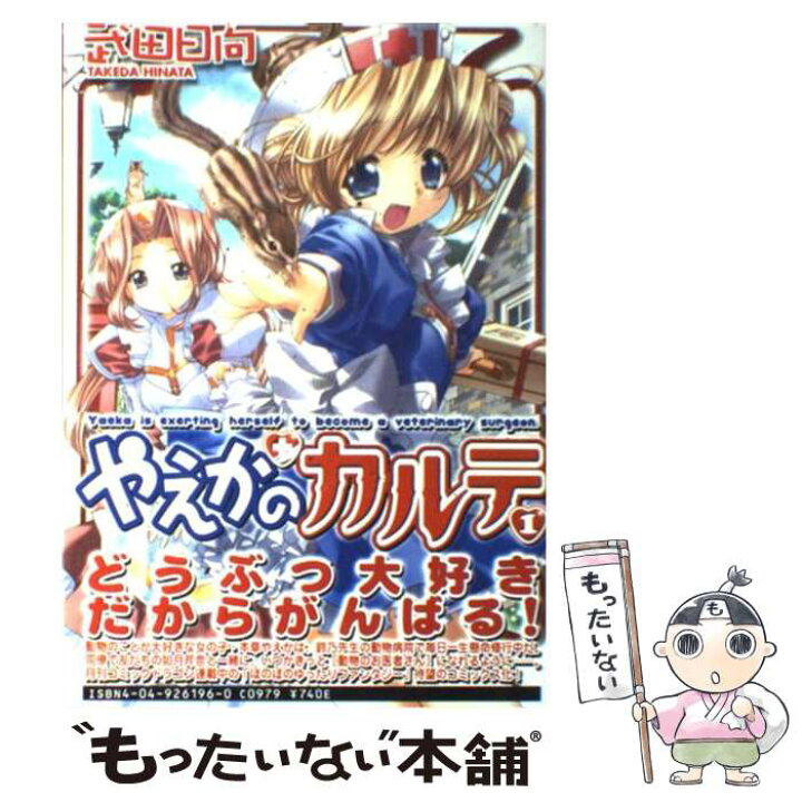 楽天市場 中古 やえかのカルテ １ 武田 日向 角川書店 コミック メール便送料無料 あす楽対応 もったいない本舗 楽天市場店