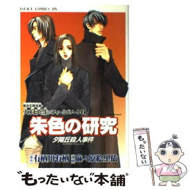 【中古】 朱色の研究夕陽丘殺人事件 / 麻々原 絵里依 / KADOKAWA [コミック]【メール便送料無料】【あす楽対応】