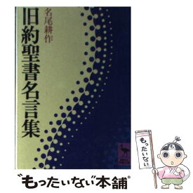楽天市場 旧約聖書 講談社の通販 楽天市場 旧約聖書 講談社の通販