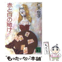【中古】 赤と白の賭け / 仁木 悦子 / 講談社 [文庫]【メール便送料無料】【最短翌日配達対応】