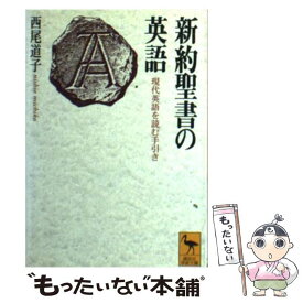 【中古】 新約聖書の英語 現代英語を読む手引き / 西尾 道子 / 講談社 [文庫]【メール便送料無料】【あす楽対応】