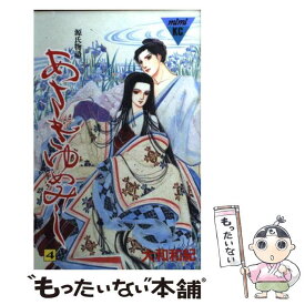 【中古】 あさきゆめみし 源氏物語 4 / 大和 和紀 / 講談社 [コミック]【メール便送料無料】【あす楽対応】