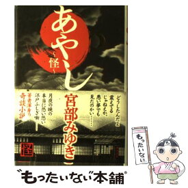 楽天市場 宮部みゆき あやしの通販