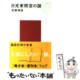 【中古】 日光東照宮の謎 / 高藤 晴俊 / 講談社 [新書]【メール便送料無料】【最短翌日配達対応】