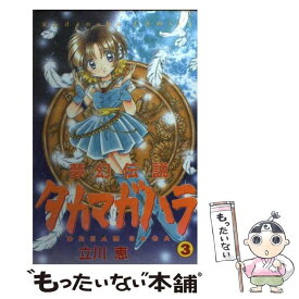 【中古】 夢幻伝説タカマガハラ 3 / 立川 恵 / 講談社 [コミック]【メール便送料無料】【あす楽対応】