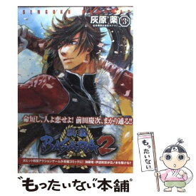 【中古】 戦国BASARA2（3） / 灰原 薬, 株式会社カプコン / アスキー・メディアワークス [コミック]【メール便送料無料】【最短翌日配達対応】