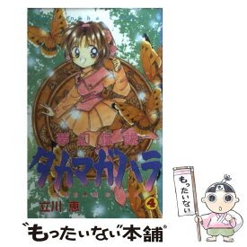 【中古】 夢幻伝説タカマガハラ 4 / 立川 恵 / 講談社 [コミック]【メール便送料無料】【あす楽対応】