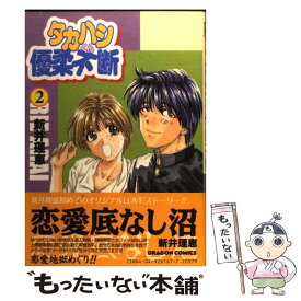 【中古】 タカハシくん優柔不断 2 / 新井 理恵 / KADOKAWA [コミック]【メール便送料無料】【あす楽対応】