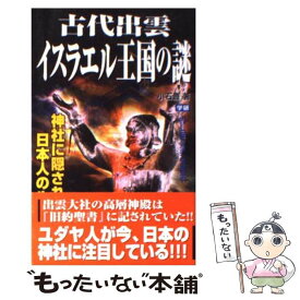 【中古】 古代出雲イスラエル王国の謎 神社に隠された日本人のルーツ / 小石 豊 / 学研プラス [新書]【メール便送料無料】【あす楽対応】