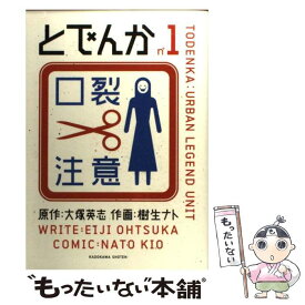 【中古】 とでんか 1 / 樹生 ナト, 大塚 英志 / 角川グループパブリッシング [コミック]【メール便送料無料】【あす楽対応】