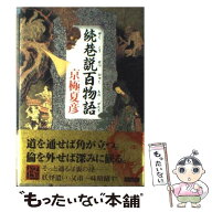 【中古】 続　巷説百物語 / 京極 夏彦, 角川書店装丁室 / KADOKAWA [単行本]【メール便送料無料】【最短…