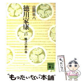 【中古】 徳川家康 15 / 山岡 荘八 / 講談社 [文庫]【メール便送料無料】【あす楽対応】