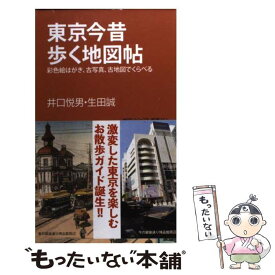 【中古】 東京今昔歩く地図帖 彩色絵はがき、古写真、古地図でくらべる / 井口 悦男, 生田 誠 / 学研プラス [新書]【メール便送料無料】【最短翌日配達対応】