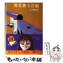 【中古】 冷えきった街 / 仁木 悦子 / 講談社 [文庫]【メール便送料無料】【最短翌日配達対応】