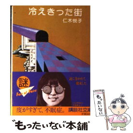 【中古】 冷えきった街 / 仁木 悦子 / 講談社 [文庫]【メール便送料無料】【あす楽対応】