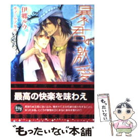 【中古】 暴君の激愛 / 伊郷 ルウ, サマミヤ アカザ / 学研プラス [文庫]【メール便送料無料】【あす楽対応】