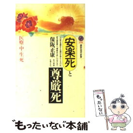 【中古】 安楽死と尊厳死 医療の中の生と死 / 保阪 正康 / 講談社 [新書]【メール便送料無料】【最短翌日配達対応】