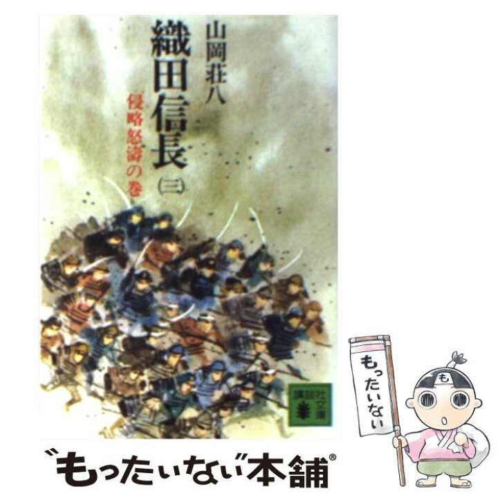 楽天市場 中古 織田信長 ３ 山岡 荘八 講談社 文庫 メール便送料無料 あす楽対応 もったいない本舗 楽天市場店