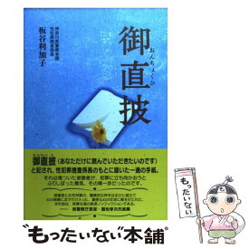 【中古】 御直披 / 板谷 利加子 / KADOKAWA [単行本]【メール便送料無料】【最短翌日配達対応】