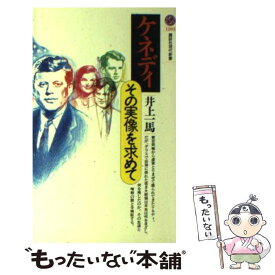 【中古】 ケネディ その実像を求めて / 井上 一馬 / 講談社 [新書]【メール便送料無料】【あす楽対応】