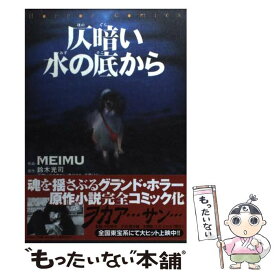 【中古】 仄暗い水の底から / MEIMU / KADOKAWA [コミック]【メール便送料無料】【あす楽対応】