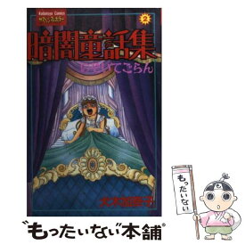 【中古】 暗闇童話集 あけてごらん 2 / 犬木 加奈子 / 講談社 [新書]【メール便送料無料】【最短翌日配達対応】