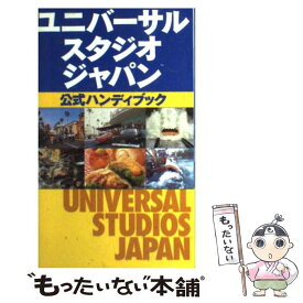 【中古】 ユニバーサル・スタジオ・ジャパン公式ハンディブック / KADOKAWA / KADOKAWA [単行本]【メール便送料無料】【あす楽対応】