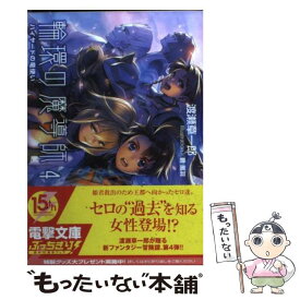 【中古】 輪環の魔導師 4 / 渡瀬 草一郎, 碧 風羽 / アスキー・メディアワークス [文庫]【メール便送料無料】【あす楽対応】