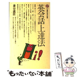 【中古】 英会話上達法 / 倉谷 直臣 / 講談社 [新書]【メール便送料無料】【あす楽対応】