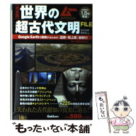 【中古】 世界の超古代文明FILE / 古代文明研究会 / 学研プラス [単行本]【メール便送料無料】【最短翌日…