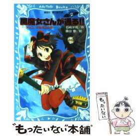 【中古】 黒魔女さんが通る！！ part　2 / 石崎 洋司, 藤田 香 / 講談社 [新書]【メール便送料無料】【あす楽対応】