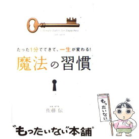 【中古】 たった1分でできて、一生が変わる！魔法の習慣 / 佐藤 伝 / 学研プラス [単行本]【メール便送料無料】【あす楽対応】