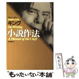 【中古】 スティーヴン・キング小説作法 / スティーヴン・キング, Stephen King, 池 央耿 / アーティストハウス [単行本]【メール便送料無料】【最短翌日配達対応】