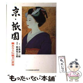 【中古】 京・祇園 幽玄なる伝統美の世界 / 小原 源一郎 / 日本地域社会研究所 [単行本]【メール便送料無料】【あす楽対応】