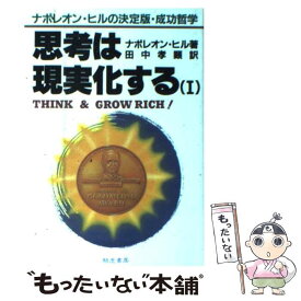 【中古】 思考は現実化する 1 / ナポレオン ヒル, 田中 孝顕 / きこ書房 [単行本]【メール便送料無料】【あす楽対応】