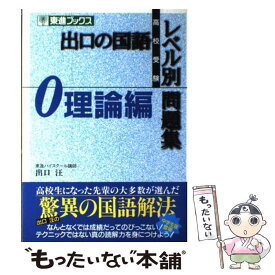 【中古】 出口の国語レベル別問題集 高校受験 0 / 出口 汪 / ナガセ [単行本]【メール便送料無料】【あす楽対応】