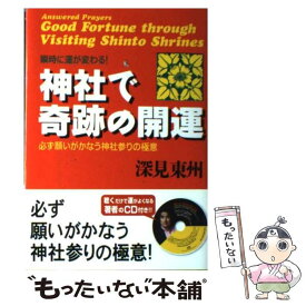 【中古】 神社で奇跡の開運 瞬時に運が変わる！ / 深見 東州 / TTJ・たちばな出版 [単行本]【メール便送料無料】【あす楽対応】