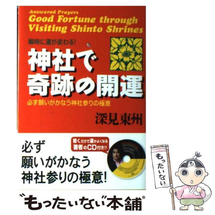 楽天市場】【中古】 神社で奇跡の開運 / 深見 東州 / TTJ・たちばな 