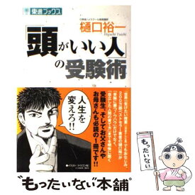 【中古】 「頭がいい人」の受験術 / 樋口 裕一 / ナガセ [単行本]【メール便送料無料】【最短翌日配達対応】