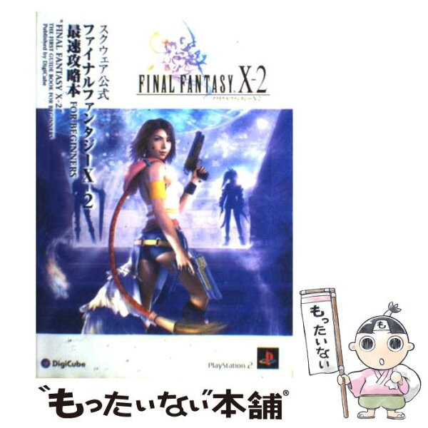 【中古】 Final　fantasy　10ー2最速攻略本for　beginners / デジキューブ / デジキューブ [単行本]【メール便送料無料】【最短翌日配達対応】