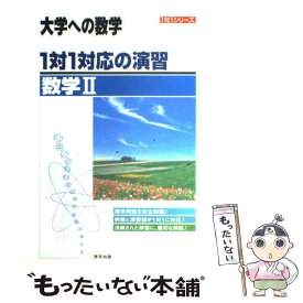 【中古】 1対1対応の演習／数学2 新課程版 / 東京出版編集部 / 東京出版 [単行本]【メール便送料無料】【あす楽対応】