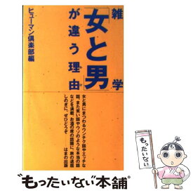 【中古】 雑学「女と男」が違う理由（わけ） / ヒューマン倶楽部 / はまの出版 [新書]【メール便送料無料】【あす楽対応】