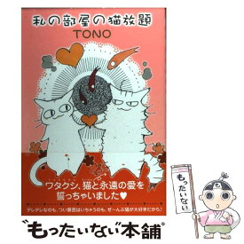 【中古】 私の部屋の猫放題 / TONO / 学研プラス [コミック]【メール便送料無料】【あす楽対応】