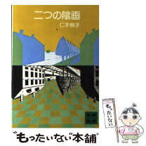 【中古】 二つの陰画 / 仁木 悦子 / 講談社 [文庫]【メール便送料無料】【最短翌日配達対応】