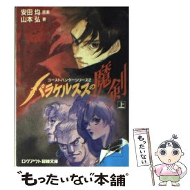 【中古】 パラケルススの魔剣 上 / 山本 弘, 弘司, 安田 均 / アスペクト [文庫]【メール便送料無料】【あす楽対応】