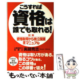 【中古】 こうすれば資格は誰でも取れる！ 図解資格取得から独立開業全マニュアル / 実藤 秀志 / エイチアンドアイ [単行本]【メール便送料無料】【あす楽対応】