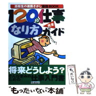 【中古】 120の仕事なり方完全ガイド / 学習研究社 / 学研プラス [単行本]【メール便送料無料】【最短翌…