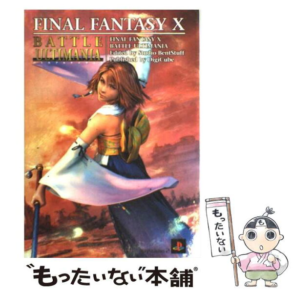【中古】 ファイナルファンタジー10バトルアルティマニア / デジキューブ / デジキューブ [単行本]【メール便送料無料】【最短翌日配達対応】